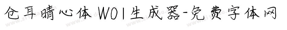仓耳晴心体 W01生成器字体转换